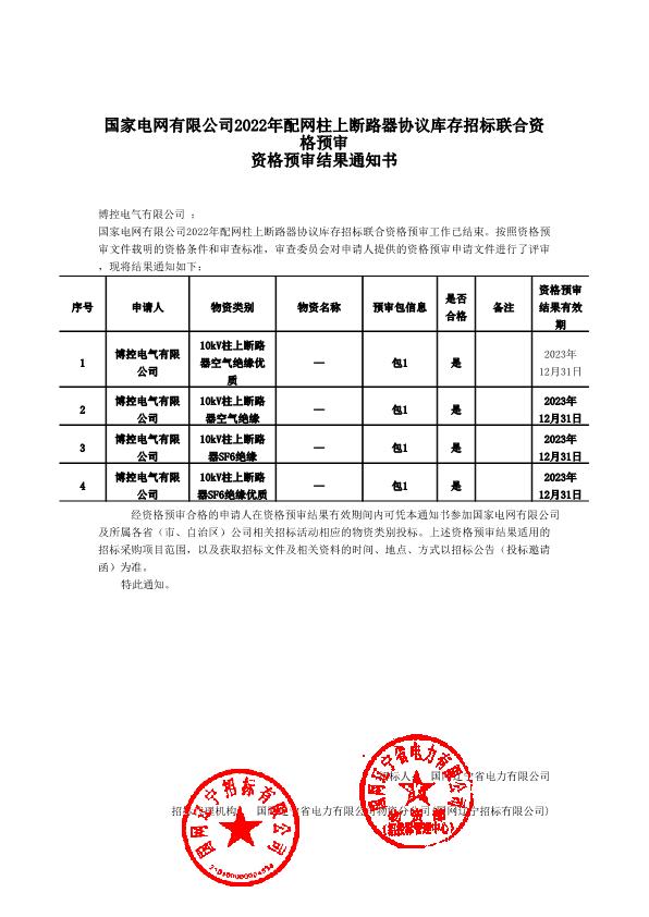 國家電網(wǎng)有限公司2022年配網(wǎng)柱上斷路器協(xié)議庫存招標(biāo)聯(lián)合資格預(yù)審結(jié)果通知書